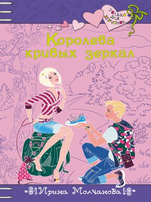cover image of Королева кривых зеркал
